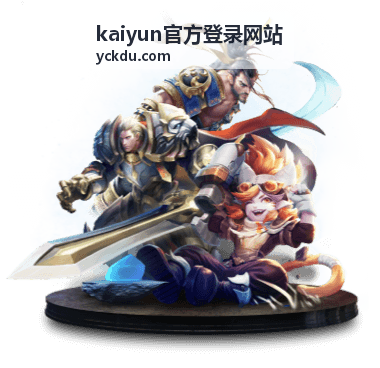 kaiyun官方登录网站登录入口指引的操作核对示意