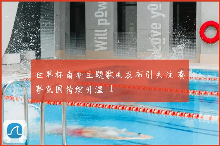 世界杯南非主题歌曲发布引关注 赛事氛围持续升温_1