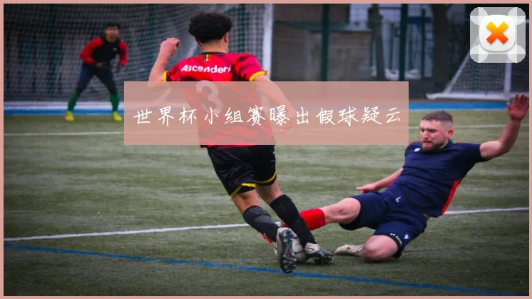世界杯小组赛曝出假球疑云