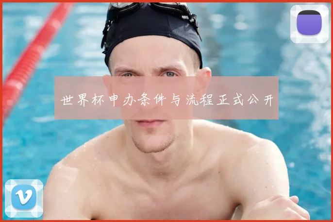 世界杯申办条件与流程正式公开