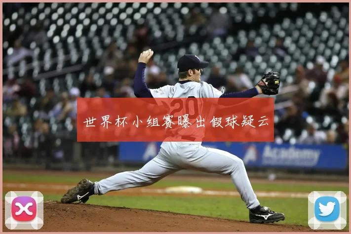 世界杯小组赛曝出假球疑云